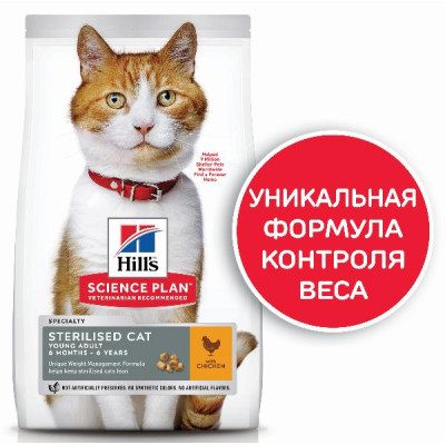 Hill's Science Plan для молодых стерилизованных кошек и кастрированных котов (курица), 1.5 кг