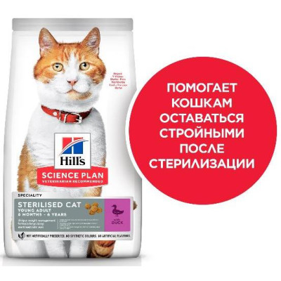 Hill's Science Plan для молодых стерилизованных кошек и кастрированных котов (утка), 1.5 кг
