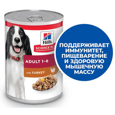 Hill's Science Plan для взрослых собак, индейка, 370 г