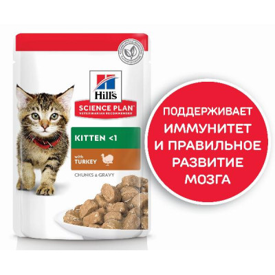 Hill's Science Plan Влажный корм для котят для здорового роста и развития (индейка), 85 г