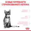 Royal Canin Kitten Sterilised для котят