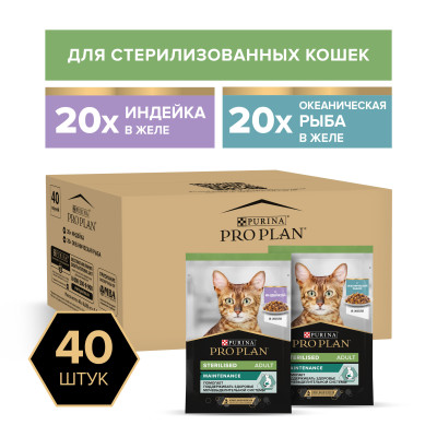 Влажный корм PRO PLAN® Sterilised MAINTENANCE для взрослых стерилизованных кошек, с индейкой в желе, с океанической рыбой в желе 85 г х 40 шт.