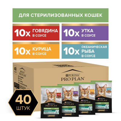 Влажный корм PRO PLAN® Sterilised MAINTENANCE для взрослых стерилизованных кошек, с говядиной, курицей, уткой, океанической рыбой в соусе 85 г х 40 шт.