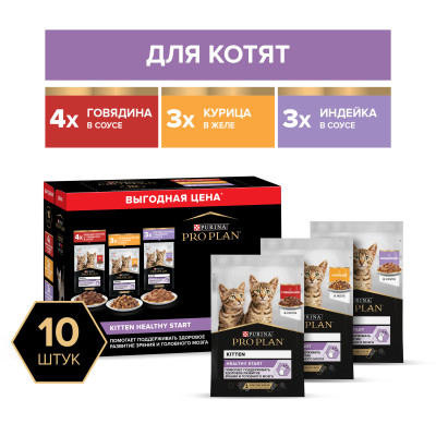 Влажный корм PRO PLAN® HEALTHY START для котят, с говядиной в соусе, с индейкой в соусе и с курицей в желе 85 г х 10 шт.