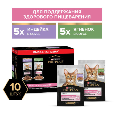 Влажный корм PRO PLAN® DELICATE DIGESTION для взрослых кошек с чувствительным пищеварением, с индейкой в соусе, с ягненком в соусе 85 г х 10 шт.