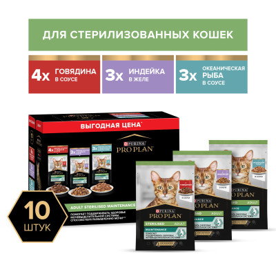Влажный корм PRO PLAN® Sterilised MAINTENANCE для взрослых стерилизованных кошек, с говядиной в соусе, с индейкой в желе, с океанической рыбой в соусе 85 г х 10 шт.