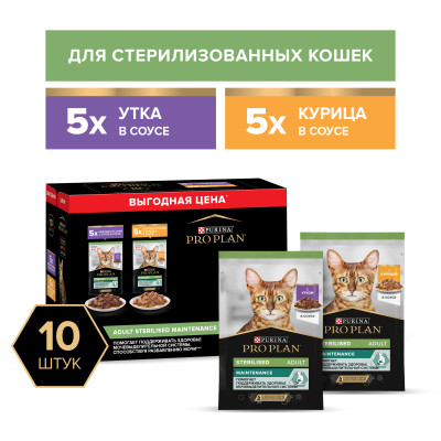Влажный корм PRO PLAN® Sterilised MAINTENANCE для взрослых стерилизованных кошек, с уткой в соусе, с курицей в соусе 85 г х 10 шт.