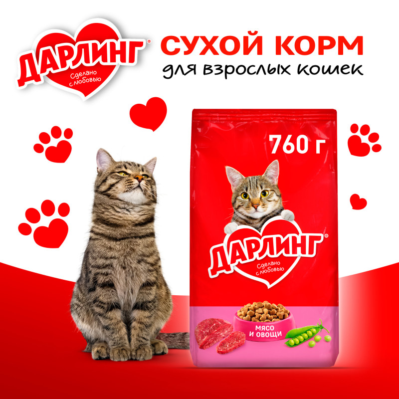 Сухой корм ДАРЛИНГ для взрослых кошек для ежедневного кормления, с мясом и овощами, 760 г