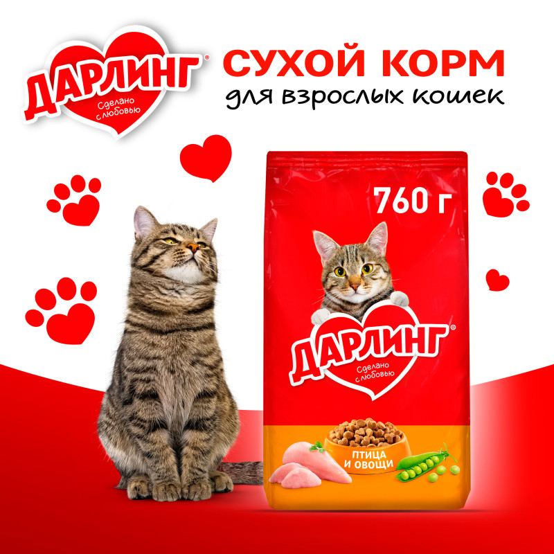 Сухой корм ДАРЛИНГ для взрослых кошек для ежедневного кормления, с птицей и овощами, 760 г