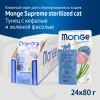 Влажный корм Monge Supreme sterilized cat для стерилизованных кошек с кефалью и зелёной фасолью, паучи 80 г