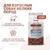 Сухой корм Monge Dog Speciality Line Monoprotein Mini для взрослых собак мелких пород, из ягненка с рисом и картофелем 2,5 кг
